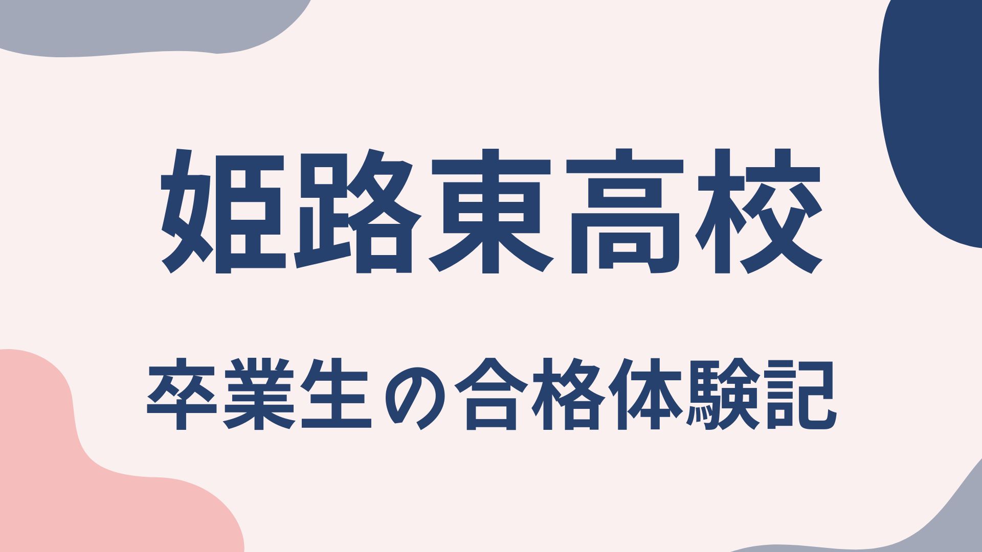 姫路東高校 卒業生の合格体験記